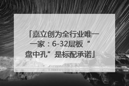 嘉立创为全行业唯一一家：6-32层板“盘中孔”是标配承诺